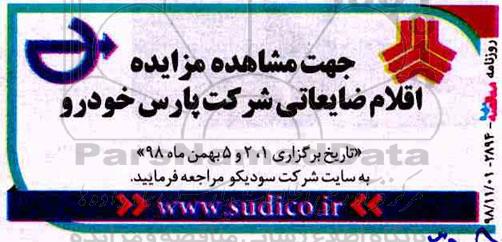 مزایده ، مزایده اقلام ضایعاتی
