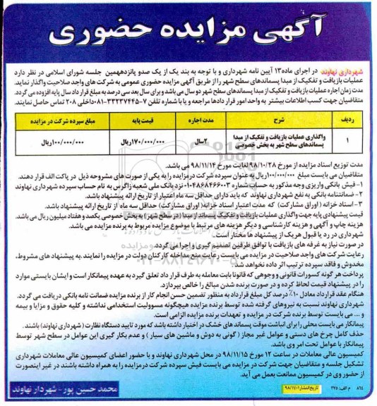 آگهی مزایده , مزایده واگذاری عملیات بازیافت و تفکیک از مبدا پسماندهای سطح شهر 