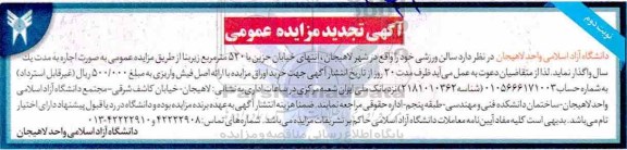 تجدید مزایده عمومی, تجدید مزایده اجاره سالن ورزشی- نوبت دوم