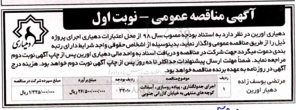 مناقصه ، مناقصه جدولگذاری خیابان 