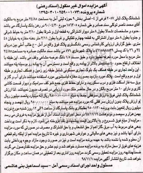 مزایده مزایده ششدانگ پلاک ثبتی 2057 فرعی از 4 اصلی