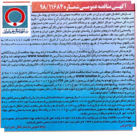 آگهی مناقصه عمومی , مناقصه پوشش بیمه مسئولیت مدنی و حرفه ای سازمان انتقال خون ایران و کارکنان آن
