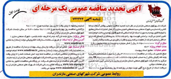 تجدید مناقصه , تجدید مناقصه روکش آسفالت و خط کشی راه دسترسی شهرک صنعتی