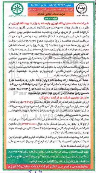اگهی تجدید مناقصه عمومی بین المللی , تجدید مناقصه کود شیمیایی کلرورپتاسیم گرانوله فله - نوبت دوم 