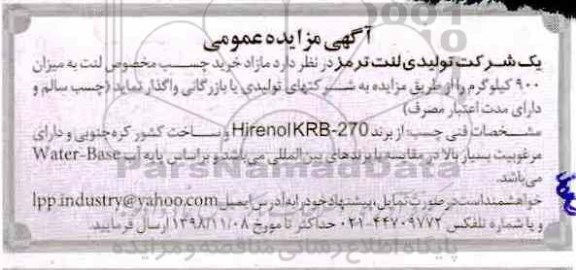 مزایده خرید چسب مخصوص لنت