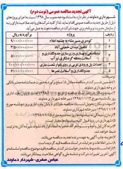 تجدید مناقصه , تجدید مناقصه کوه بری مسیر... - نوبت دوم 