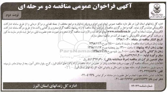 آگهی فراخوان عمومی مناقصه , مناقصه انجام امور اعزام و بدرقه زندانیان 