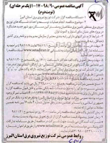 مناقصه عمومی ,مناقصه انجام عملیات توسعه و احداث شبکه های توزیع نیروی برق - نوبت دوم 