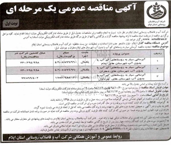 مناقصه عمومی , مناقصه آبرسانی سیار به روستاهای کم آب و یا بدون آب