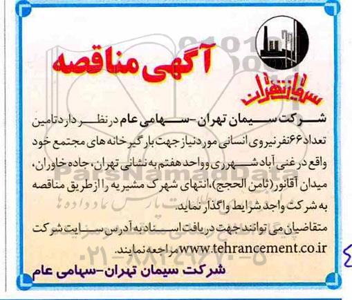 مناقصه ، مناقصه تامین تعداد 66 نفر نیروی انسانی