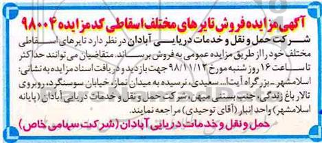 مزایده ، مزایده فروش تایرهای مختلف اسقاطی