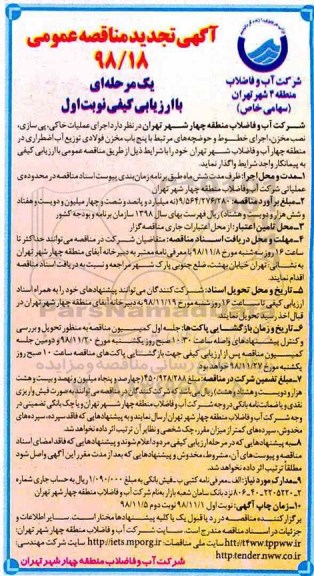 تجدید مناقصه ، تجدید مناقصه اجرای عملیات خاکی، پی سازی، نصب مخزن... 