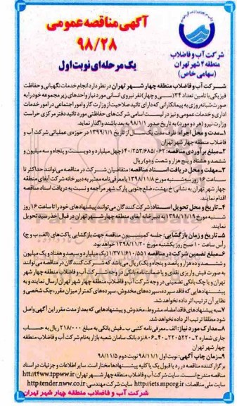 آگهی مناقصه عمومی,مناقصه  انجام خدمات نگهبانی و حفاظت فیزیکی 