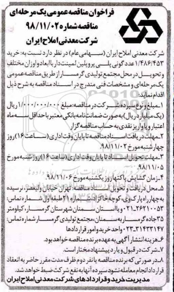 فراخوان مناقصه عمومی یک مرحله ای,مناقصه خرید 1.486.453 عدد گونی پلی پروپلین لمینت دار 
