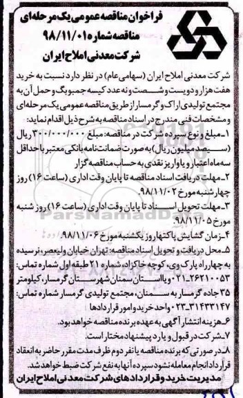 فراخوان مناقصه عمومی یک مرحله ای,مناقصه خرید کیسه جمبوبگ و حمل آن به مجتمع