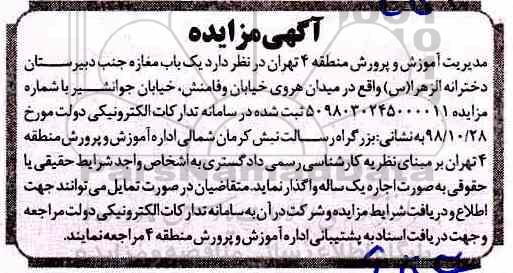 مزایده ، مزایده اجاره  یک باب مغازه جنب دبیرستان