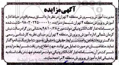 مزایده ، مزایده اجاره اتاق بیمه