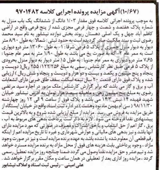 مزایده مزایده مقدار 1.03 دانگ از ششدانگ یکباب منزل