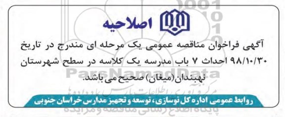 اصلاحیه مناقصه عمومی, مناقصه احداث7 باب مدرسه یک کلاسه