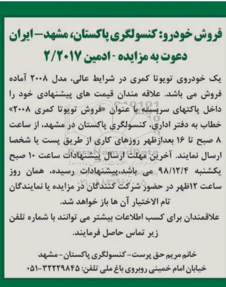 مناقصه یک خودروی تویوتا کمری