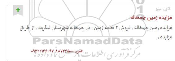 مزایده, مزایده فروش 2 قطعه زمین چمخاله