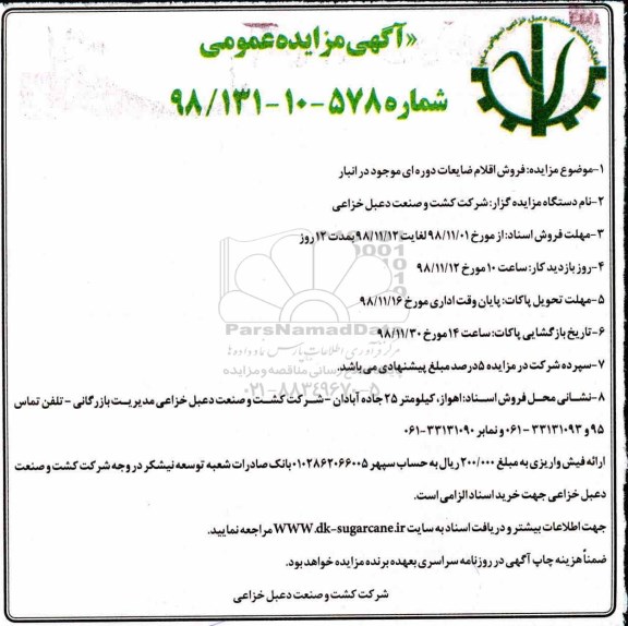 آگهی مزایده عمومی , مزایده فروش اقلام ضایعات دوره ای موجود در انبار 