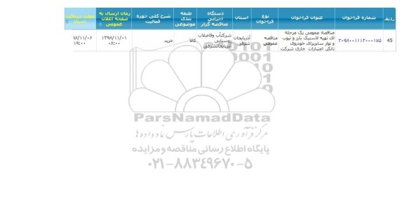 مناقصه عمومی یک مرحله ای تهیه لاستیک بارز و تیوب 