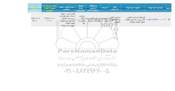 ارزیابی کیفی، فراخوان ارزیابی کیفی گازرسانی به روستاهای... 