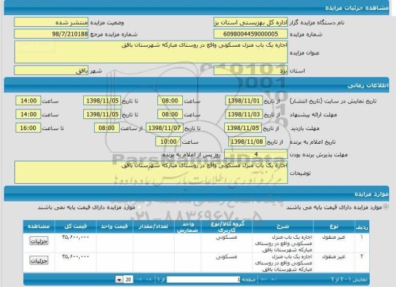 مزایده  اجاره یک باب منزل مسکونی