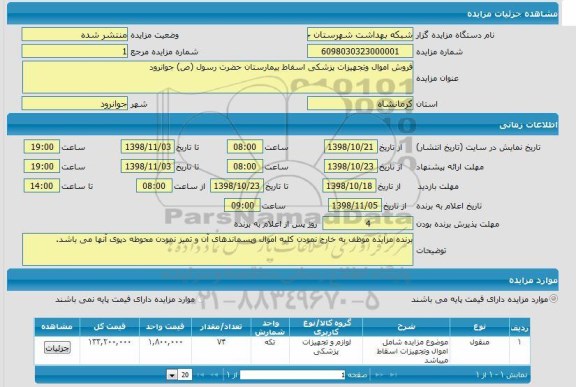 مزایده ،مزایده فروش اموال و تجهیزات پزشکی اسقاط بیمارستان  