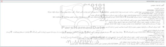 فراخوان طراحی و مهندسی ،تهیه وتامین ساخت