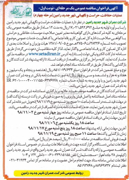 مناقصه، مناقصه عملیات حفاظت، حراست و نگهبانی- نوبت اول مرحله چهارم