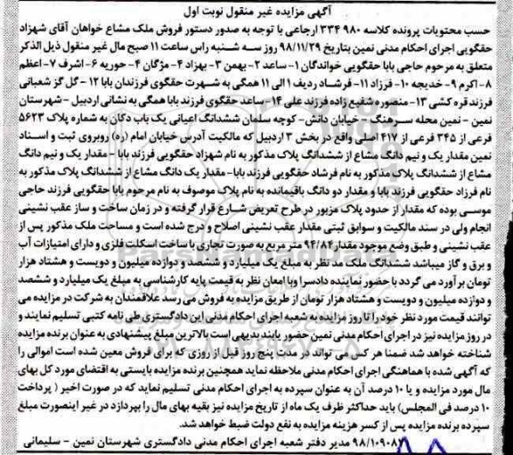 مزایده مزایده مقدار یک دانگ مشاع از ششدانگ پلاک نوبت اول