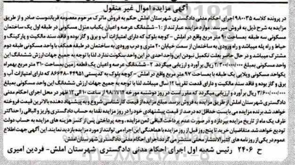 مزایده مزایده ششدانگ عرصه و اعیان یکباب منزل مسکونی