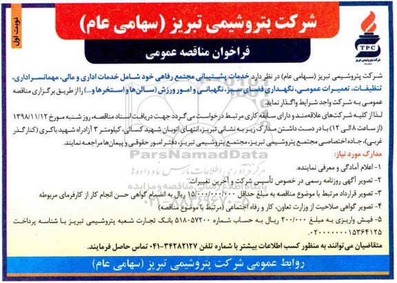 فراخوان مناقصه عمومی, فراخوان  خدمات پشتیبانی مجتمع رفاهی 