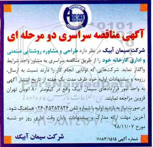 مناقصه , مناقصه  طراحی و مشاوره روشنایی صنعتی و اداری کارخانه