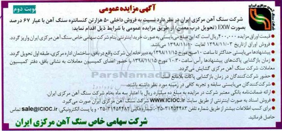 آگهی مزایده عمومی ,مزایده فروش 50 هزار تن کنسانتره سنگ آهن- نوبت دوم