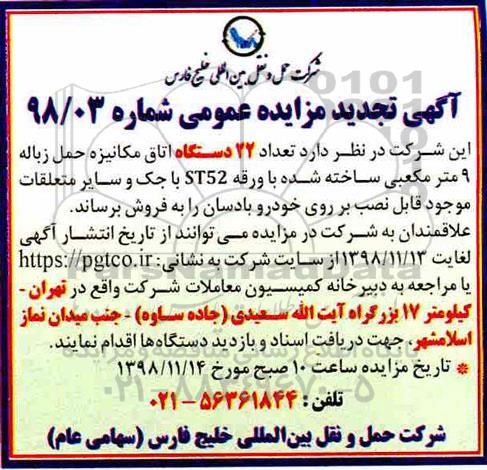 تجدید مزایده عمومی , تجدید مزایده تعداد 22 دستگاه اتاق مکانیزه حمل زباله 9 متر مکعبی