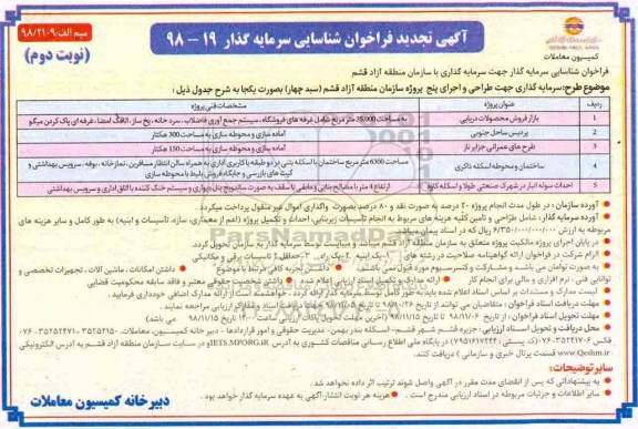 آگهی تجدید فراخوان ، فراخوان شناسایی سرمایه گذار جهت سرمایه گذاری ...تجدید نوبت دوم 