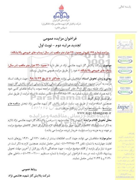 تجدید مزایده عمومی, فراخوان مزایده فروش حدود 230 هزار متر مکعب در سال پساب های خروجی پالایشگاه 