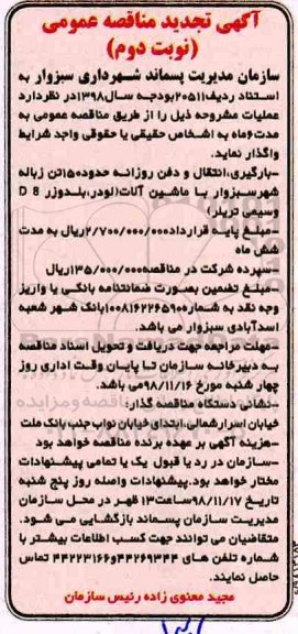 تجدید مناقصه ، تجدید مناقصه بارگیری ، انتقال و دفن روزانه حدود 150 تن زباله نوبت دوم 