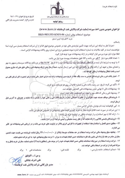 استعلام, استعلام خرید 4 قلم لوله کربن