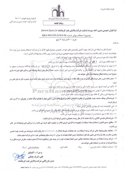 استعلام, استعلام خرید 300 متر لوله 6 اینچ