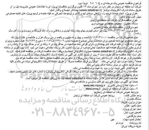 مناقصه , مناقصه انجام خدمات ترمیم راه ارتباطی سدهای  ... - نوبت دوم 