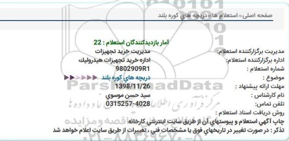 استعلام, استعلام دریچه های کوره بلند 