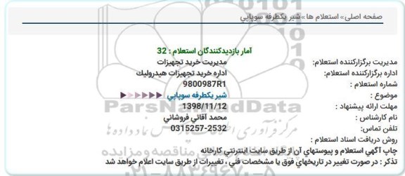 استعلام, استعلام شیر یک طرفه سوپاپی 