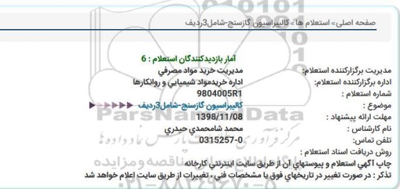 استعلام, استعلام کالیبراسیون گازسنج شامل 3 ردیف 