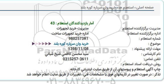 استعلام خرید وان سرباره کوره بلند