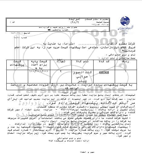 استعلام , استعلام  کندانسور هوایی چیلر	