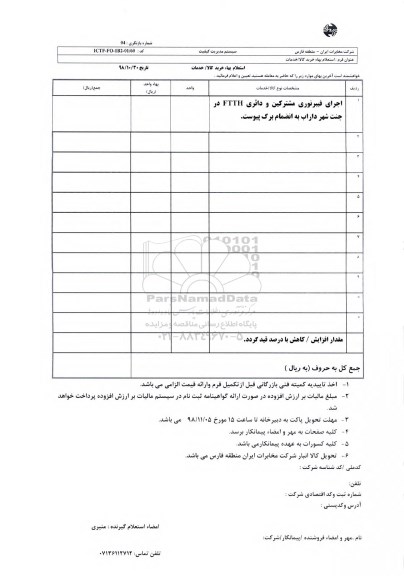 استعلام، استعلام اجرای فیبرنوری مشترکین و دائری FTTH 